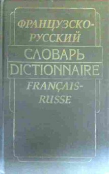 Книга Французско-русский словарь 25 000 слов и около 30000 словосочетаний, 11-16723, Баград.рф